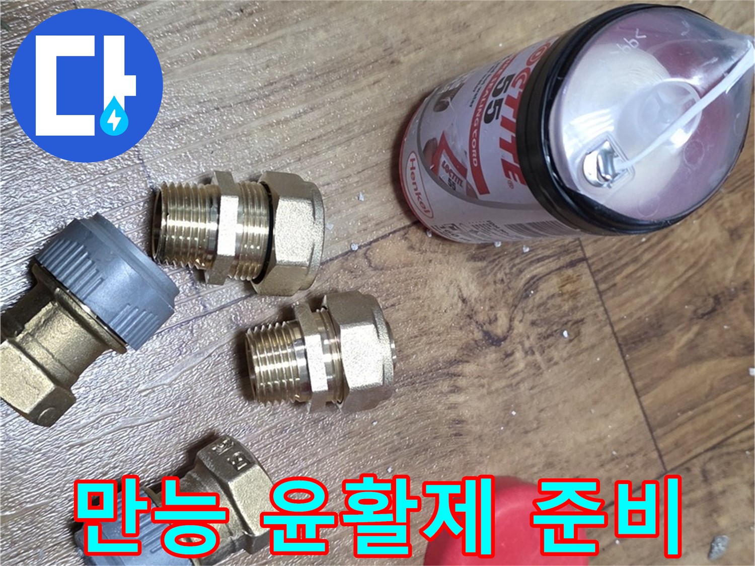 만능 윤활제 준비 완료 - 뻑뻑한 배관도 부드럽게!