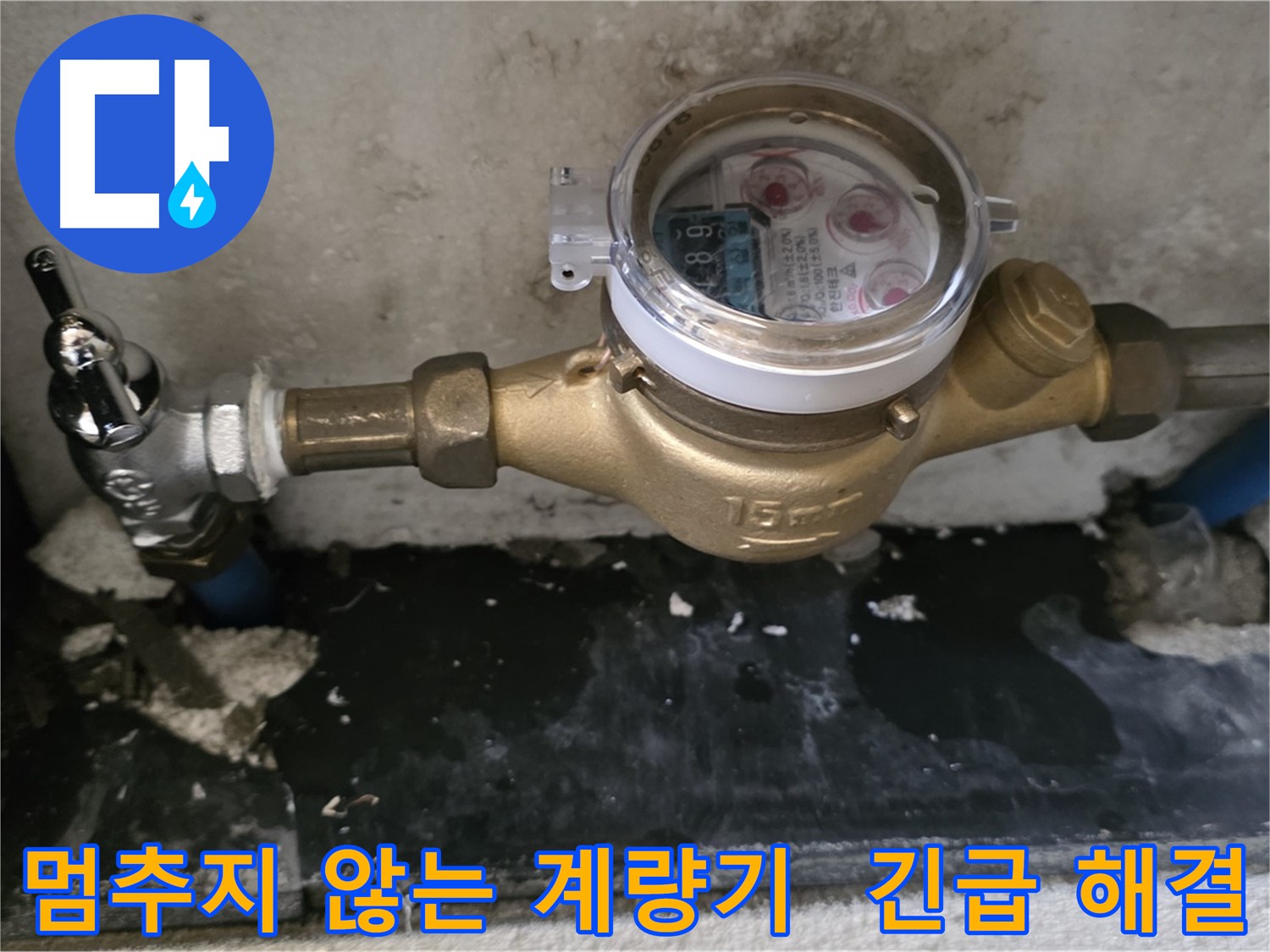 멈추지 않는 계량기 긴급 누수 해결 - 진건 누수탐지 전문
