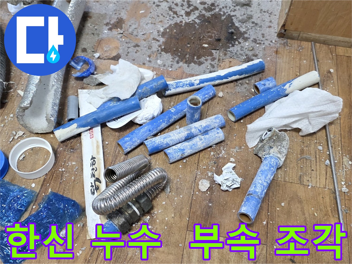배관 교체 후 - 다양한 배관 부속 조각 폐기물
