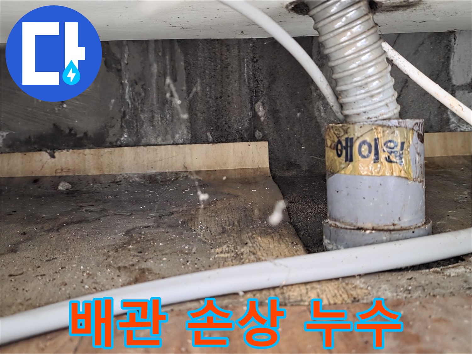 배관 손상으로 인한 누수 - 남양주 진건읍 사릉리 누수탐지 베테랑이 정확하게 진단하고 해결해 드립니다.