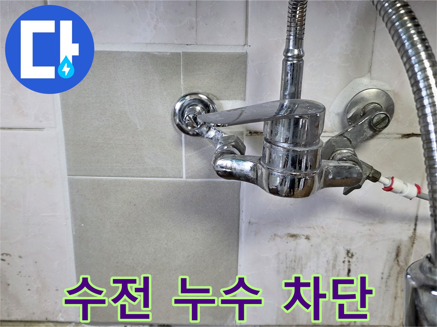 벽붙이 수전 누수 차단 - 남양주 누수 전문가가 신속하게 방문하여 해결했습니다.