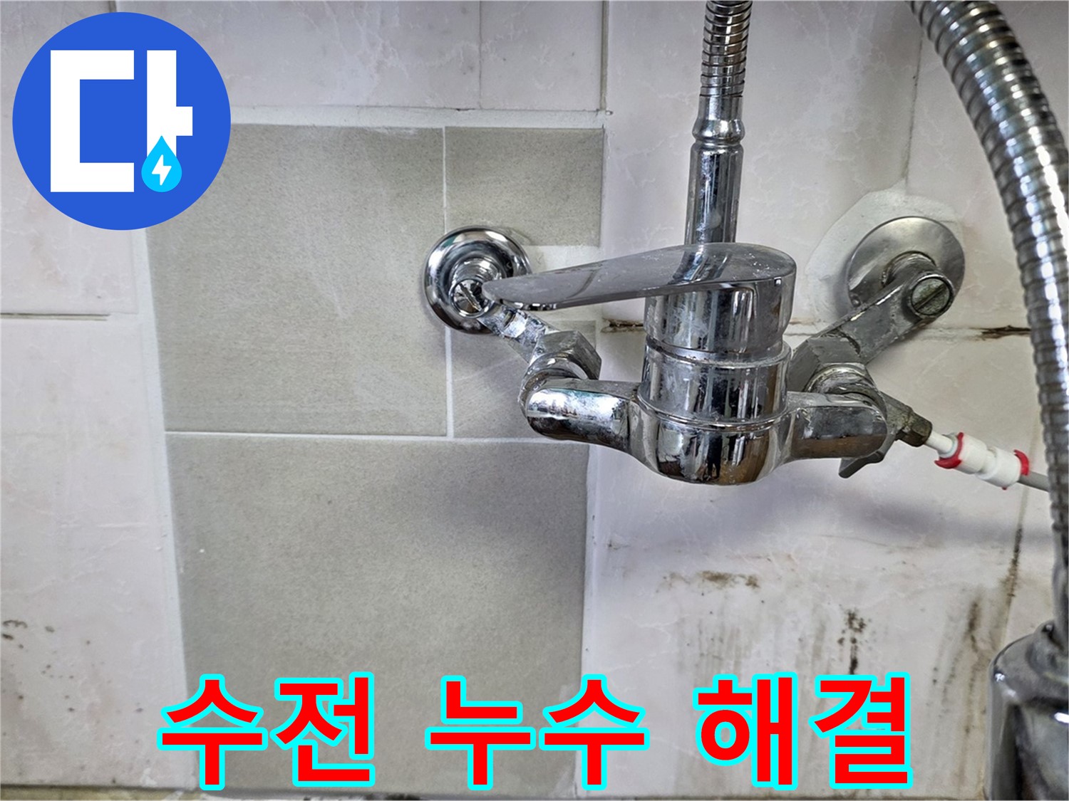 벽붙이 수전 누수 해결 과정 - 남양주 누수 베테랑이 꼼꼼하게 시공합니다.
