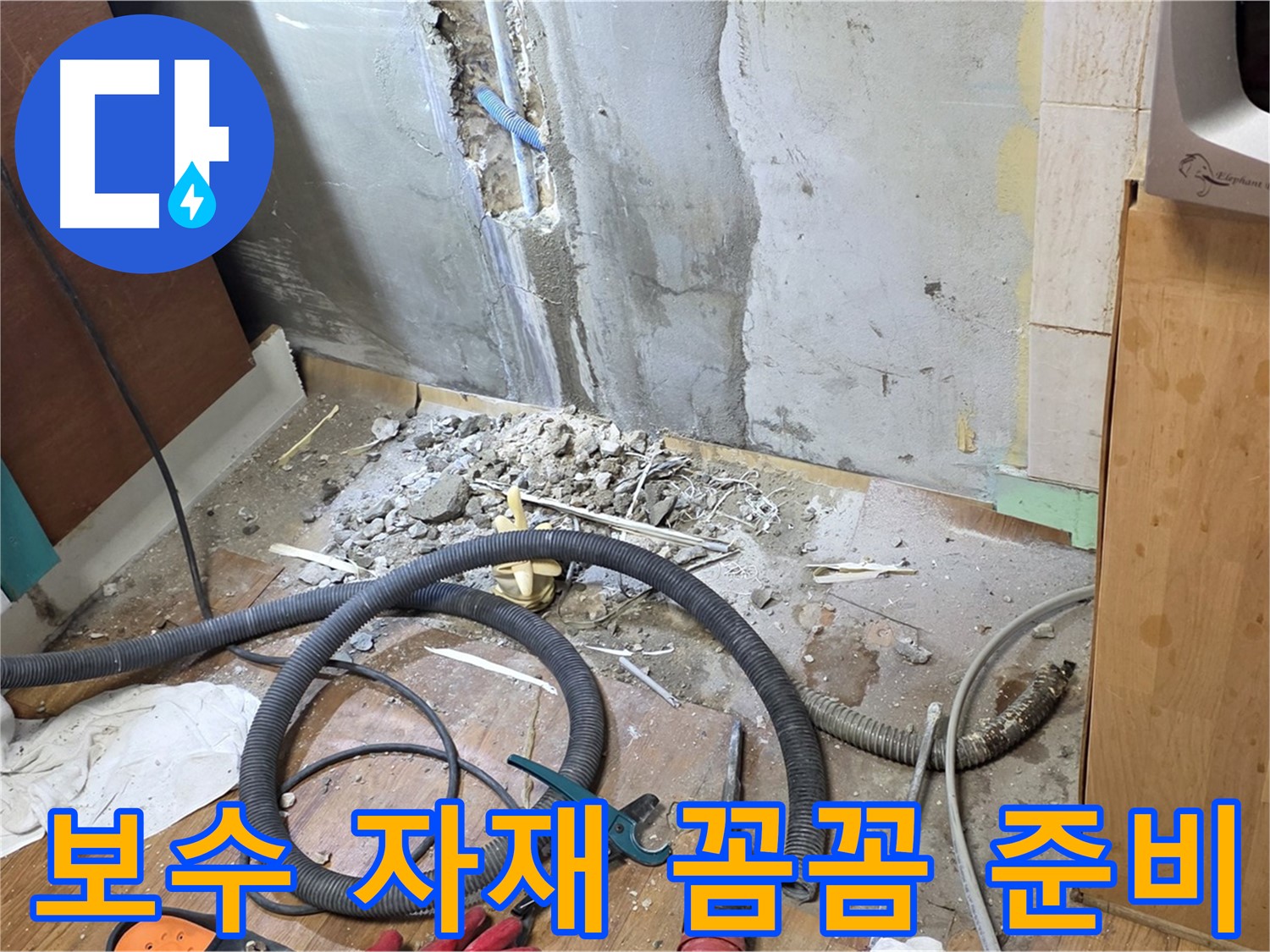 보수 자재 꼼꼼 준비 - 누수 보수에 필요한 자재를 꼼꼼하게 준비하는 모습