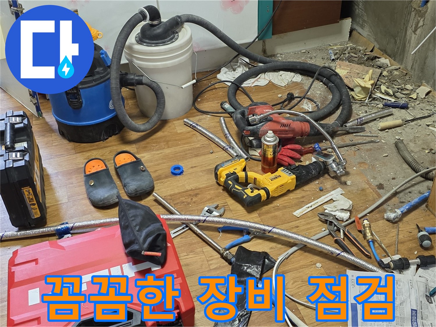 사릉로 누수 - 꼼꼼한 장비 점검으로 완벽한 누수 해결 준비