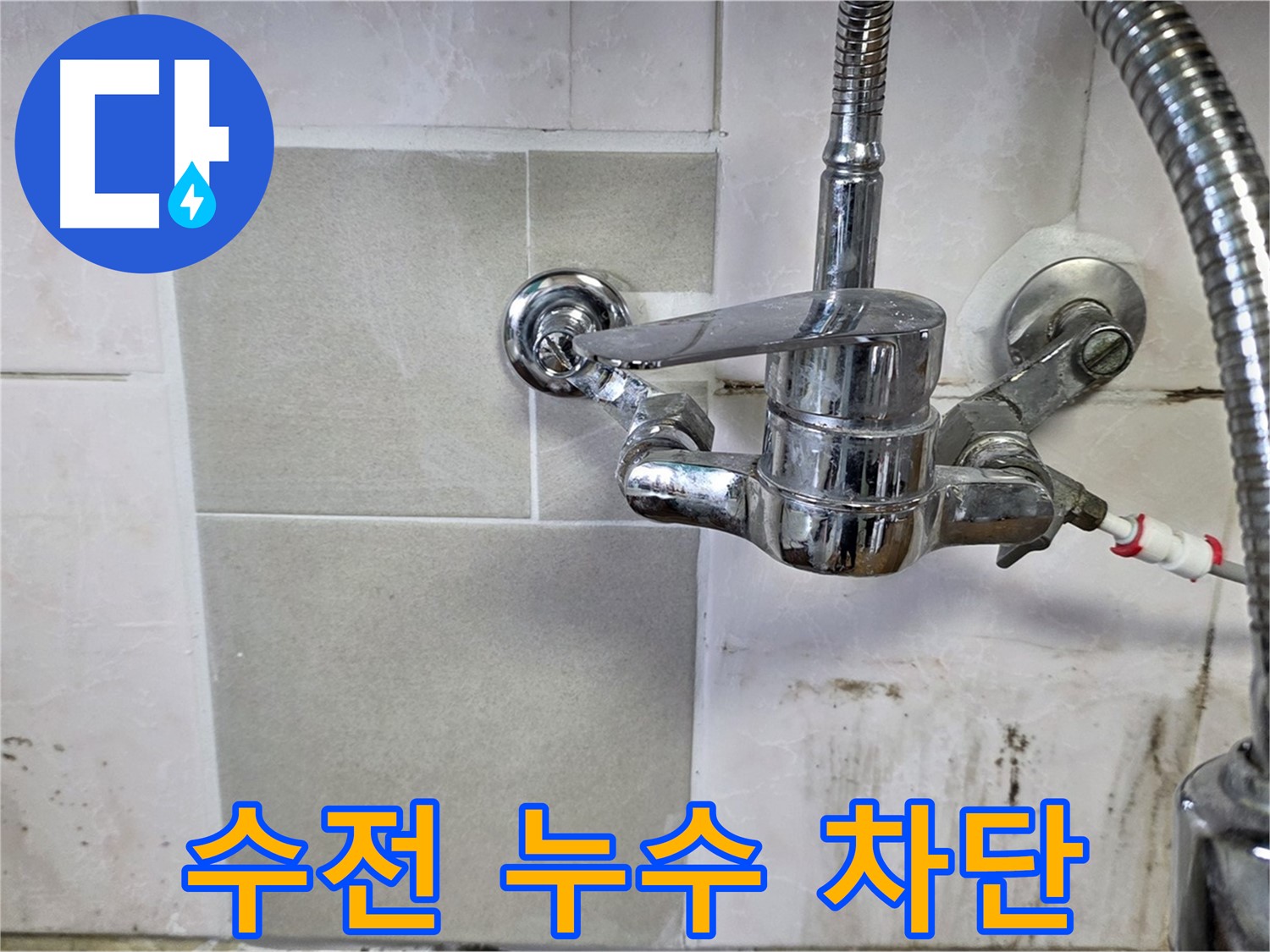 샤워 겸용 수전 누수 완벽 차단 - 남양주 누수 전문가