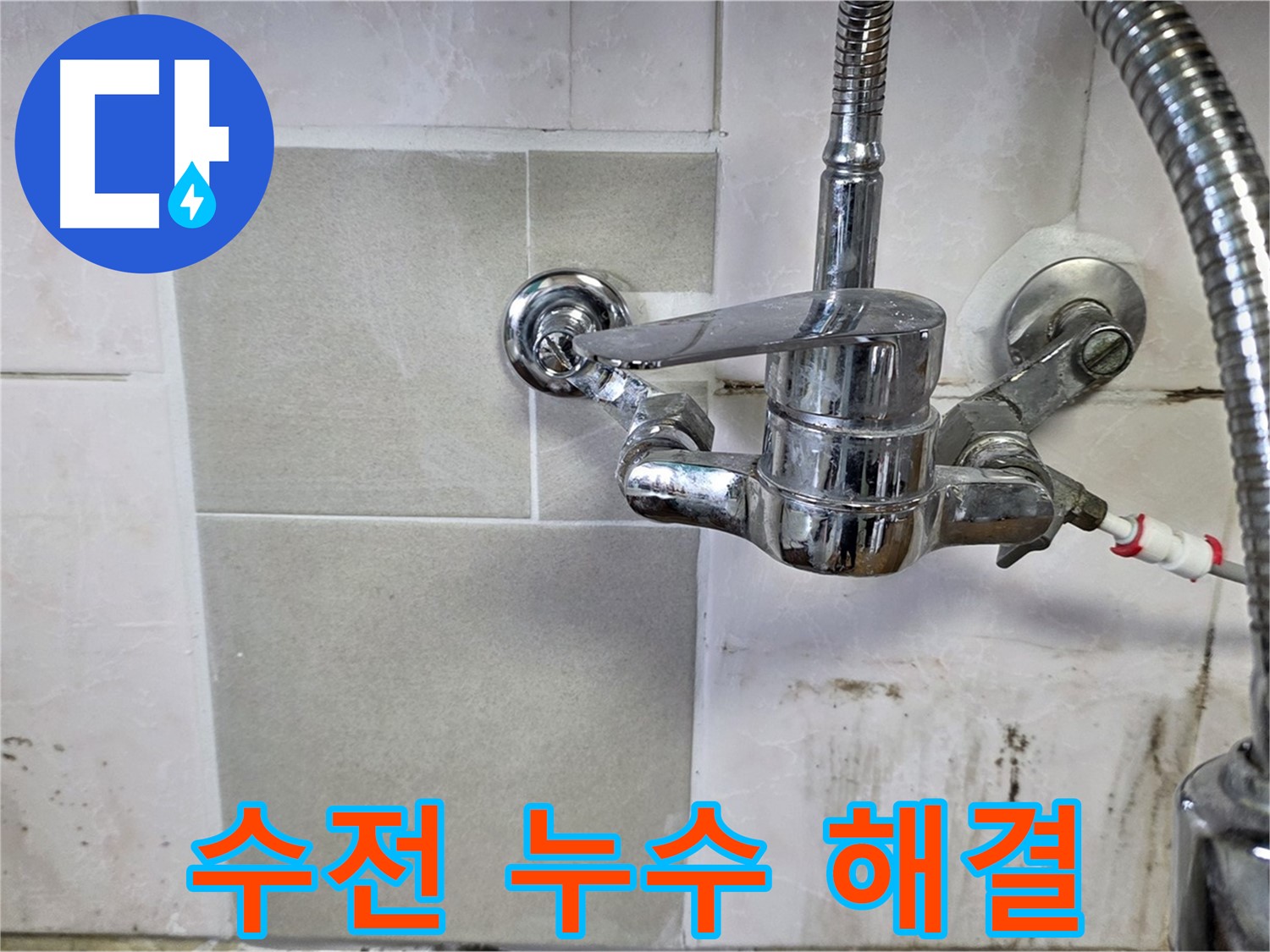 샤워 수전 누수 해결 - 남양주 진건읍 누수탐지 확실한 해결