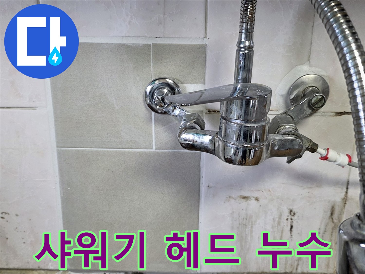 샤워기 헤드 누수 해결 - 남양주 진건 누수 전문가