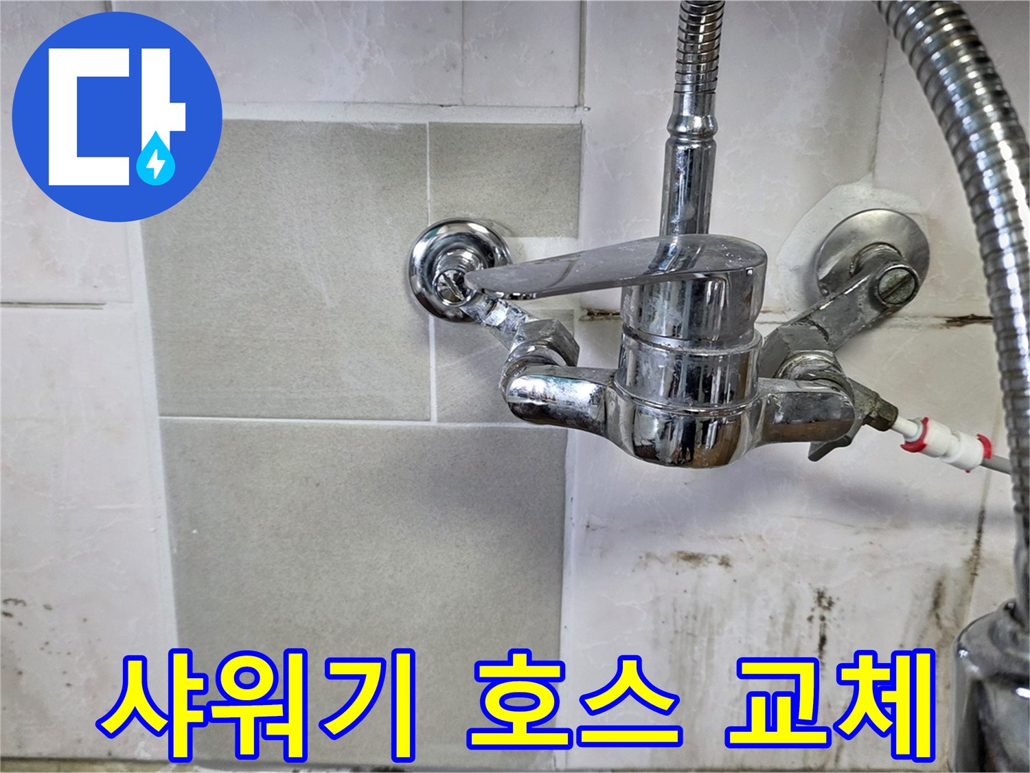 샤워기 호스 누수 교체 - 남양주 진건읍 사릉 누수탐지 24시