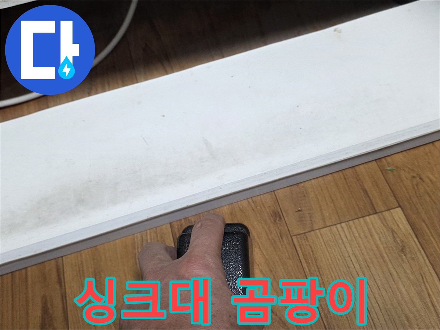 싱크대 곰팡이 - 사릉리 누수탐지 전문가가 정확한 탐지로 문제 해결을 약속드립니다.
