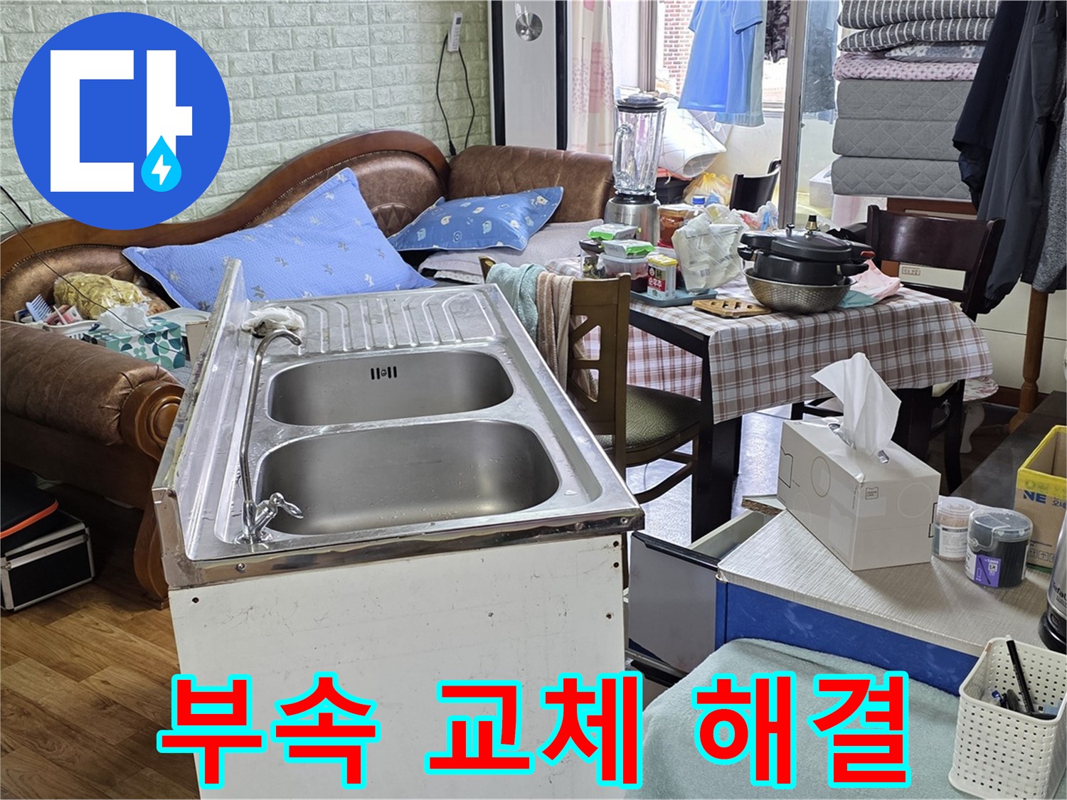 싱크대 노후 부속 교체 - 새 부속으로 완벽 해결