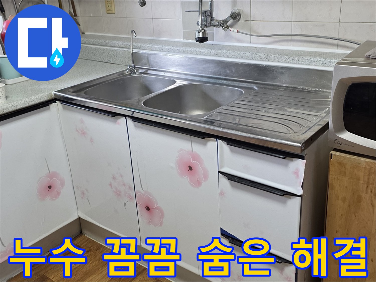 싱크대 누수 - 꼼꼼한 점검으로 숨은 누수까지 해결