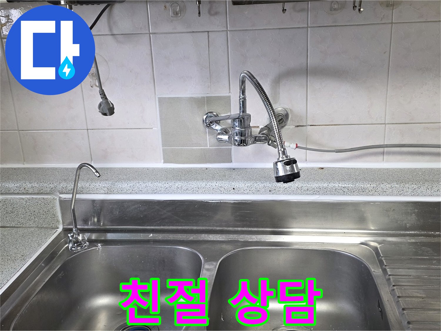 싱크대 누수 문제에 대해 고객에게 친절하게 설명하는 모습 - 궁금한 점은 언제든지 물어보세요!