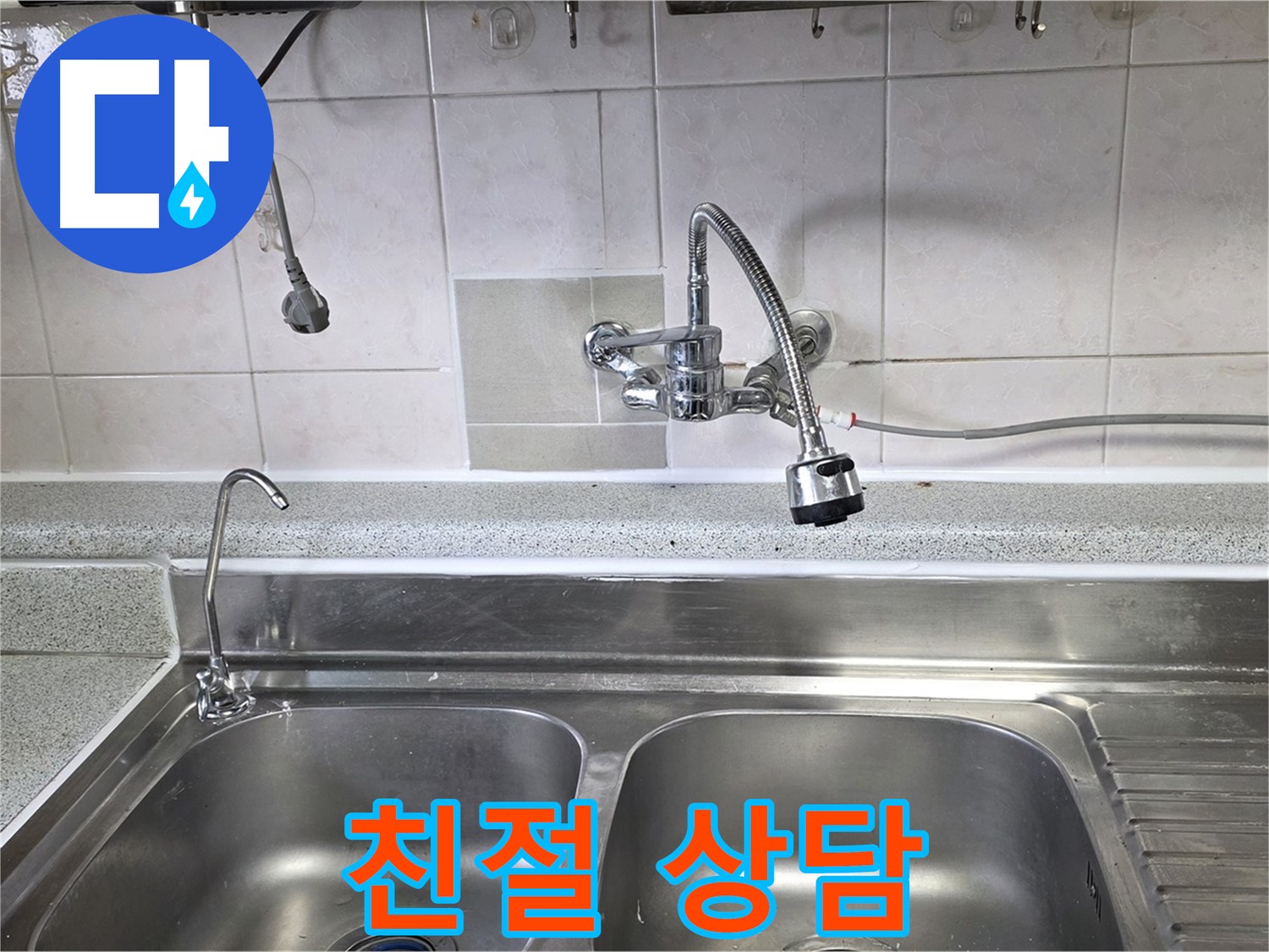 싱크대 누수 문제에 대해 고객에게 친절하게 설명하는 모습 - 궁금한 점은 언제든지 물어보세요!