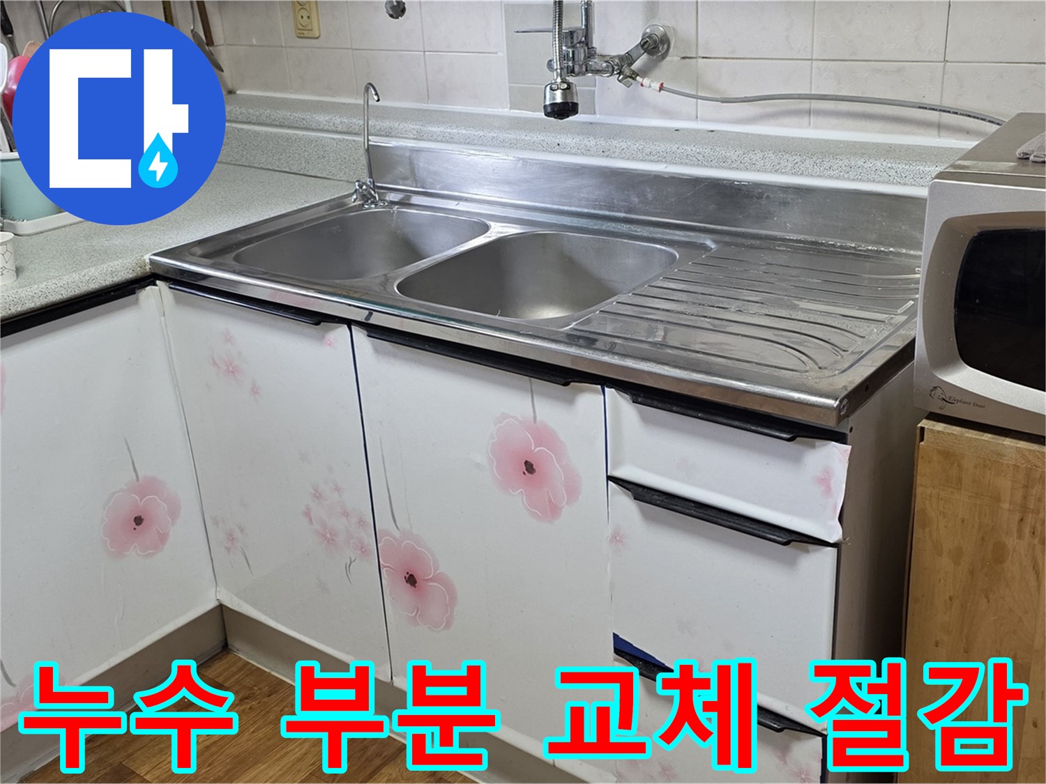 싱크대 누수 - 부분 교체로 비용 절감
