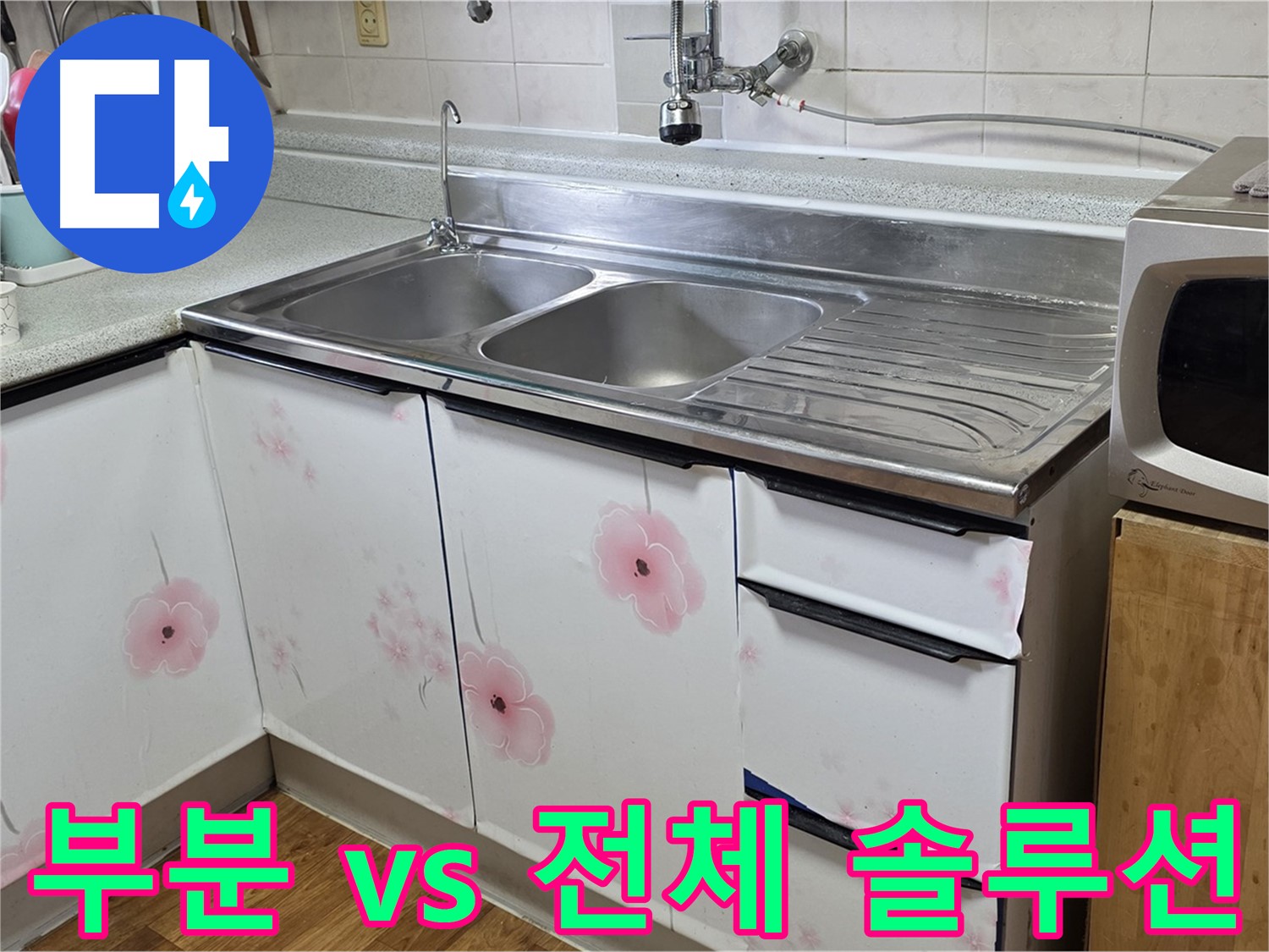 싱크대 누수 - 부분 수리 vs 전체 교체? 최적의 솔루션 제시