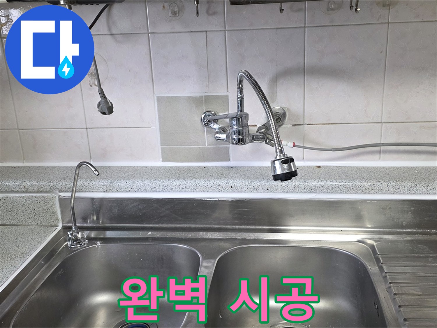 싱크대 누수 부위를 완벽하게 시공하는 모습 - 오랫동안 안심하고 사용하세요!