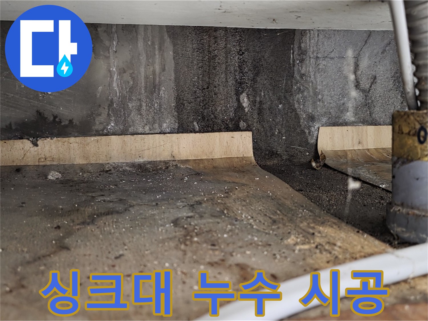 싱크대 누수 시공 - 책임감 있는 작업