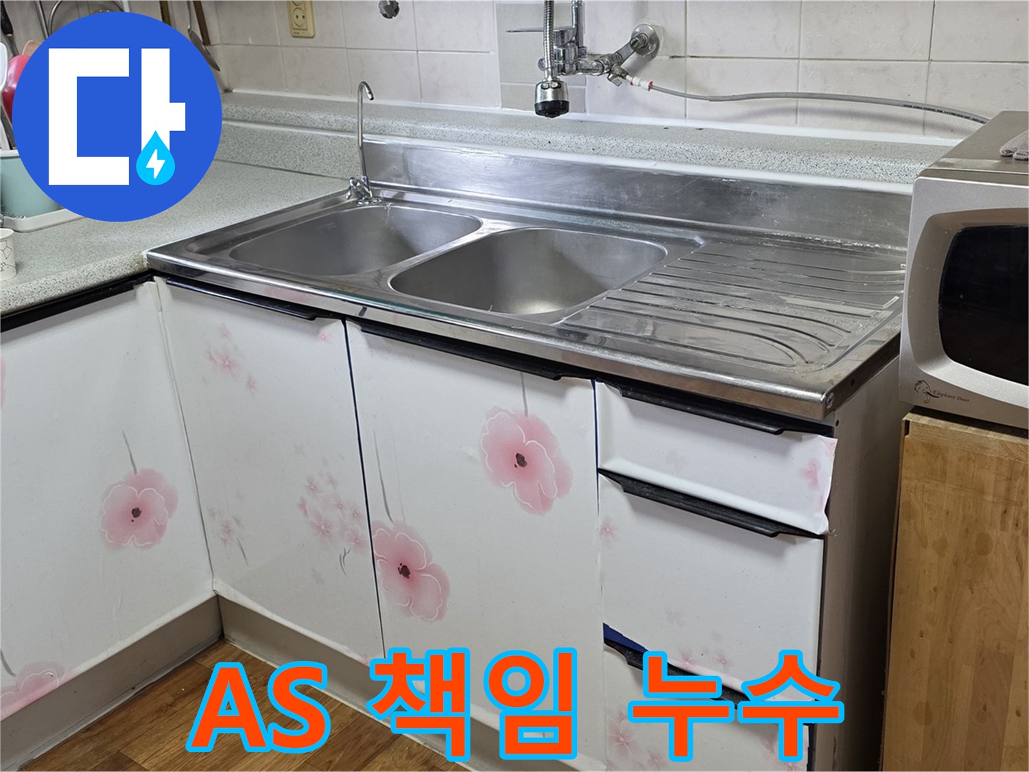 싱크대 누수 - 완벽한 A/S로 끝까지 책임지는 누수 전문가
