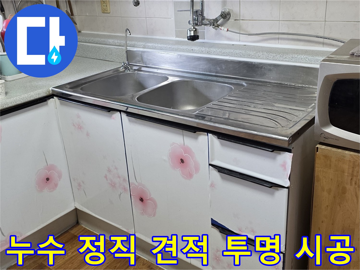 싱크대 누수 - 정직한 견적, 투명한 시공 과정
