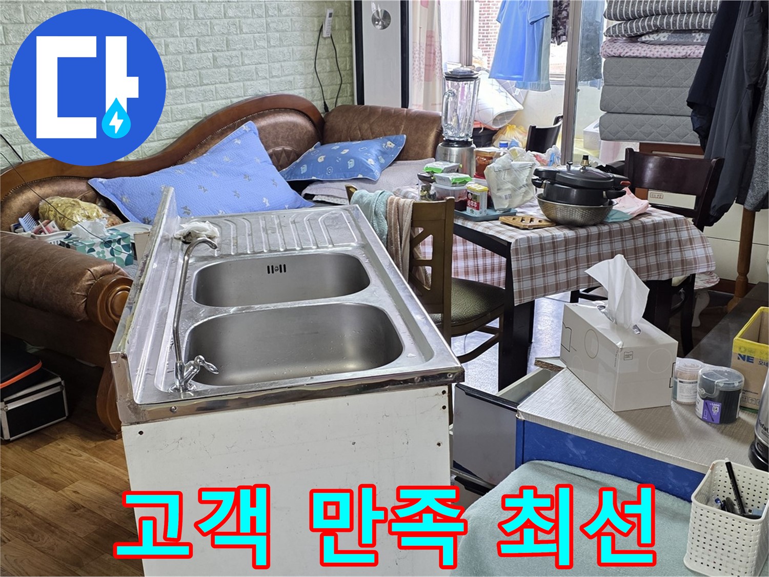 싱크대 누수 해결 - 고객 만족을 위해 최선을 다하는 모습