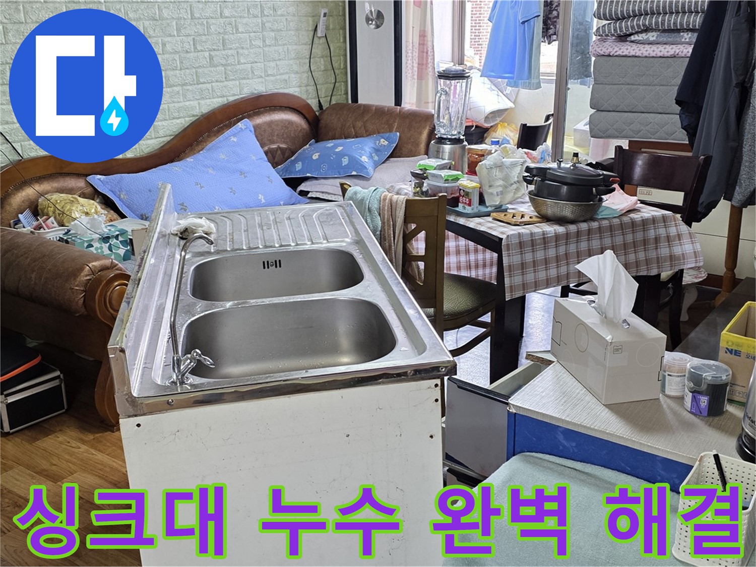 싱크대 누수 해결 - 노후된 배수 호스 교체 작업