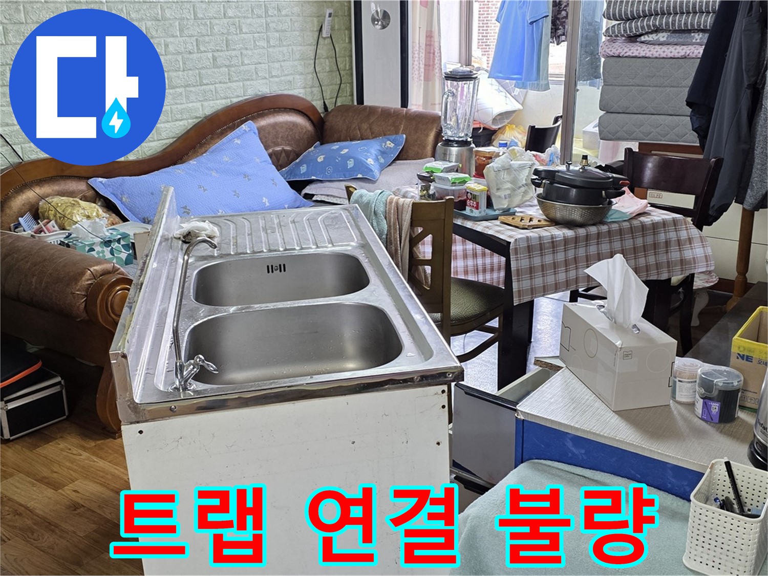 싱크대 배수 트랩 연결 불량 - 누수 원인 발견