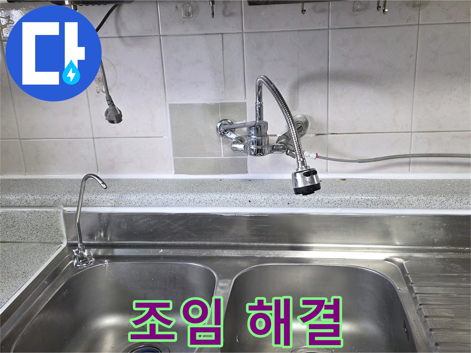 싱크대 수전 연결부를 꼼꼼하게 조이는 모습 - 간단한 조치로 누수를 잡았습니다!