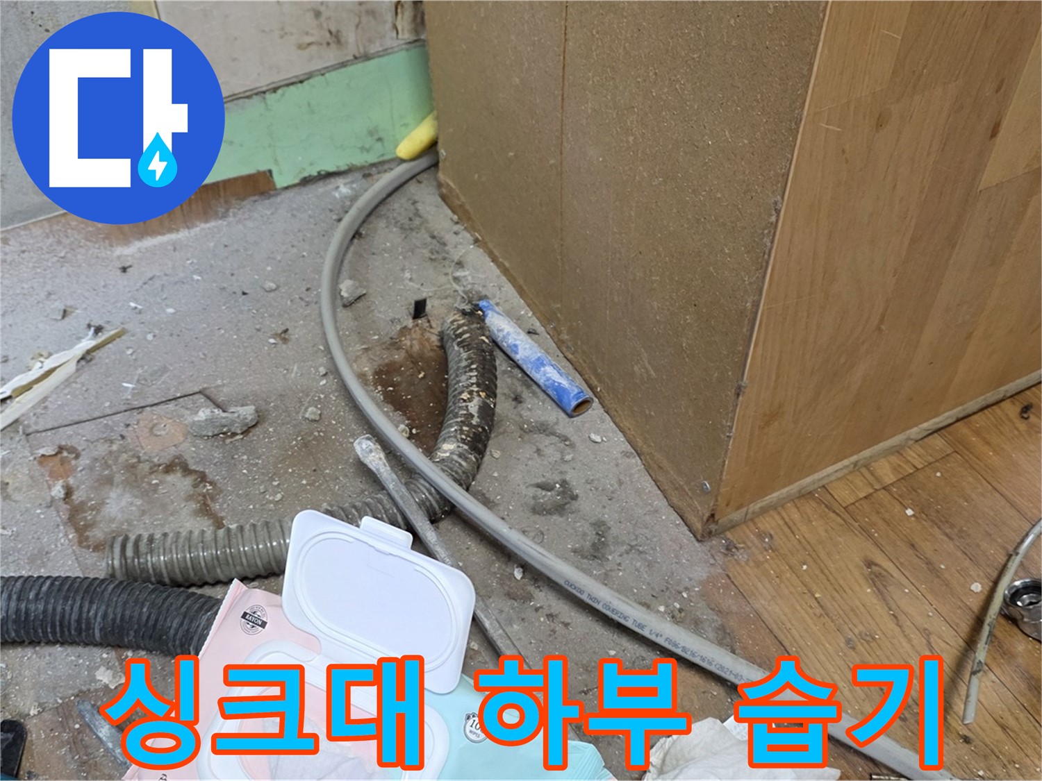 싱크대 하부 습기 - 습기로 인해 싱크대 하부가 젖어 있습니다.