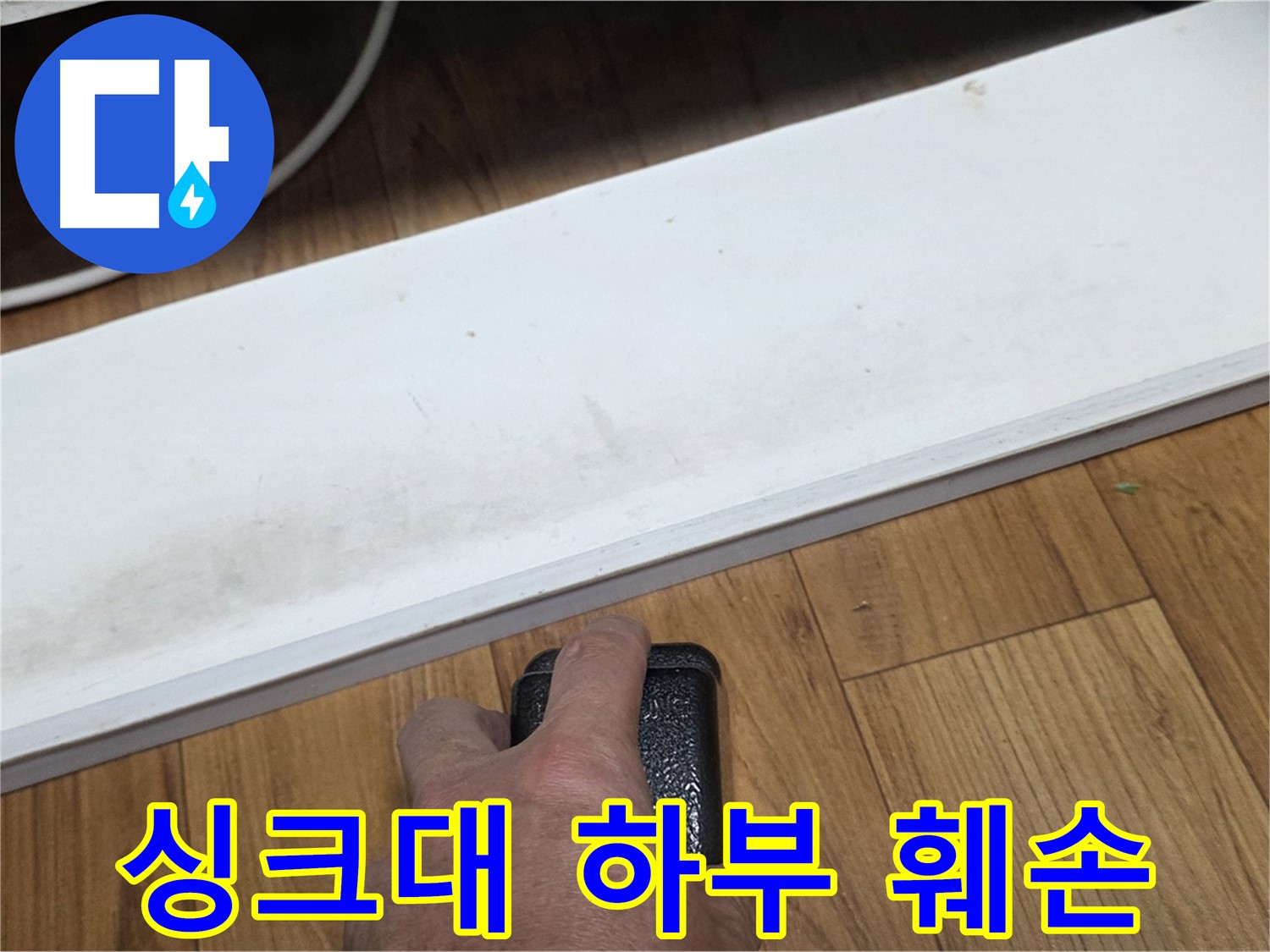 싱크대 하부 훼손 - 남양주 누수 해결 전문가가 빠르고 정확하게 문제 해결을 도와드립니다.