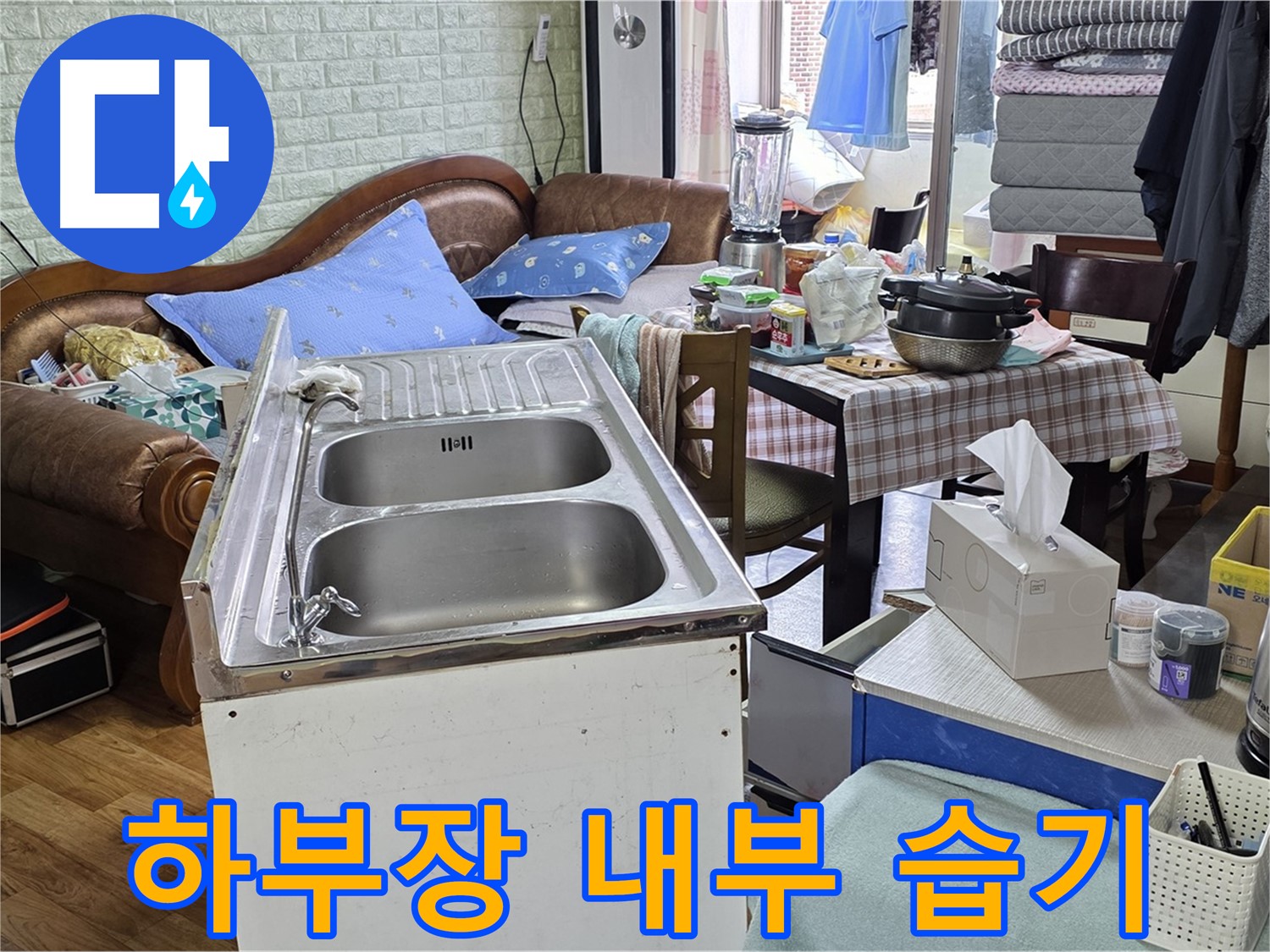 싱크대 하부장 내부 습기 확인 - 곰팡이 발생 여부 점검