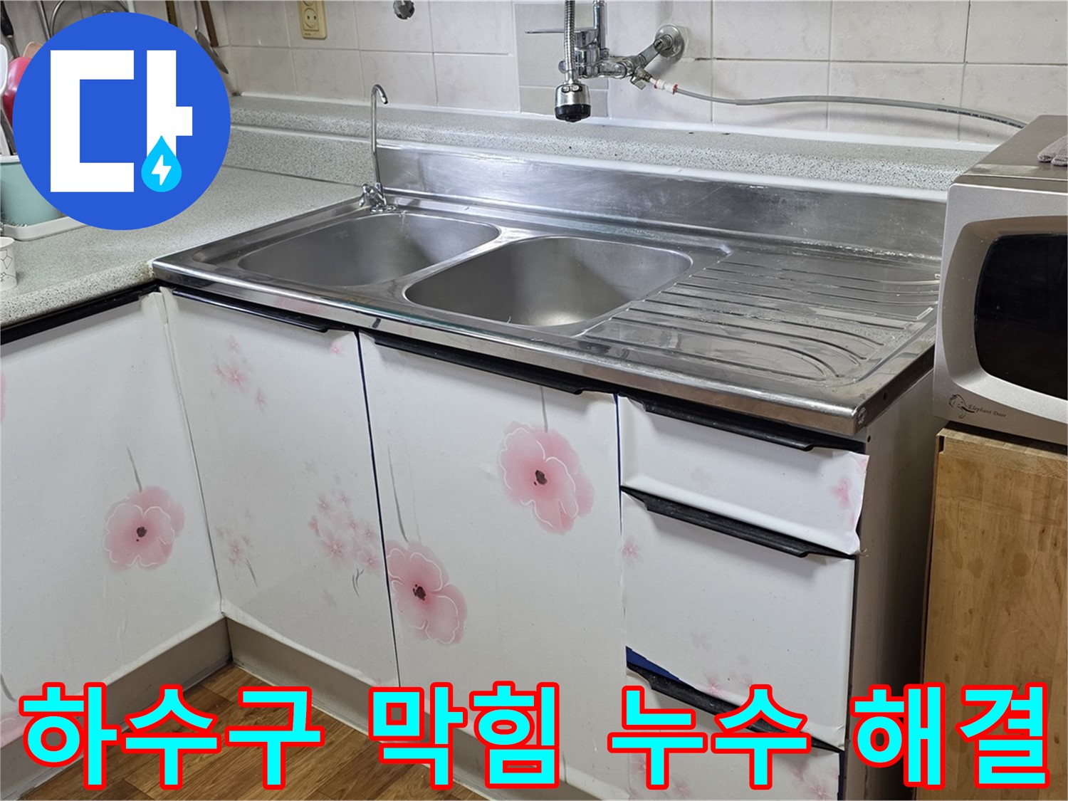 싱크대 하수구 막힘 - 누수까지 완벽 해결