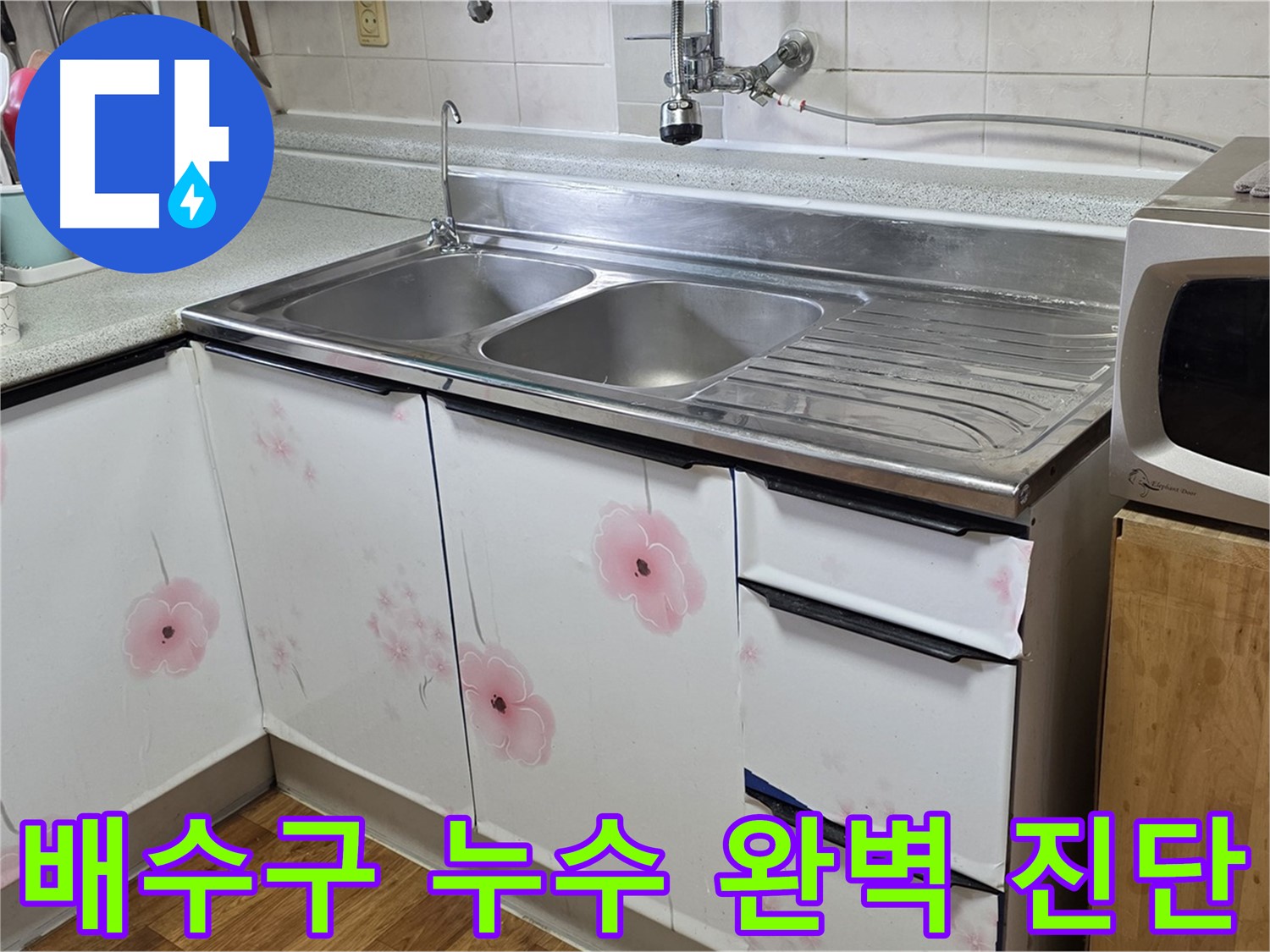 완벽한 장비로 싱크대 배수구 누수 정확하게 진단