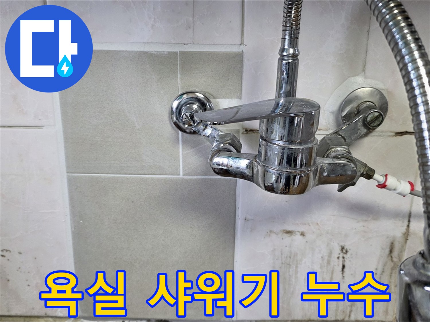 욕실 샤워기에서 누수가 발생하는 모습 - 남양주 진건읍 누수 전문가가 꼼꼼하게 해결했습니다.
