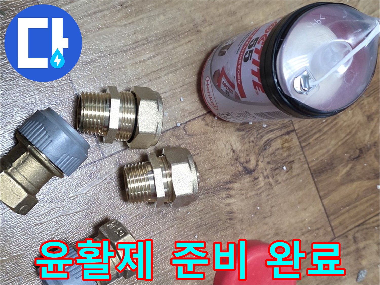 윤활제 준비 완료 - 부드러운 배관 작업을 위해!