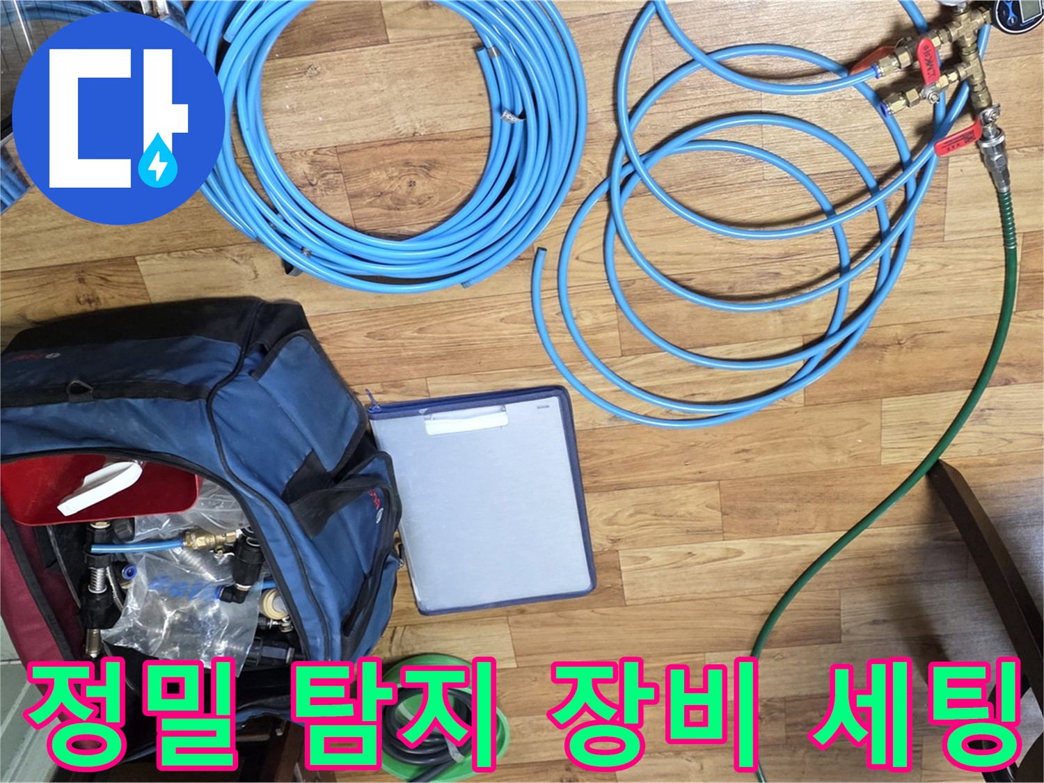 정밀 누수 탐지를 위한 장비 세팅 - 숨겨진 누수까지 찾아냅니다.