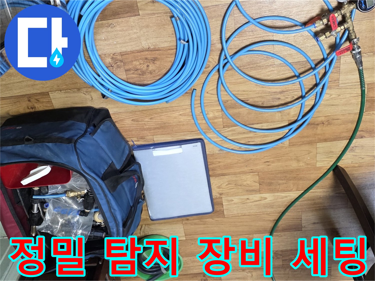 정밀 누수 탐지를 위한 장비 세팅 - 숨겨진 누수까지 찾아냅니다.