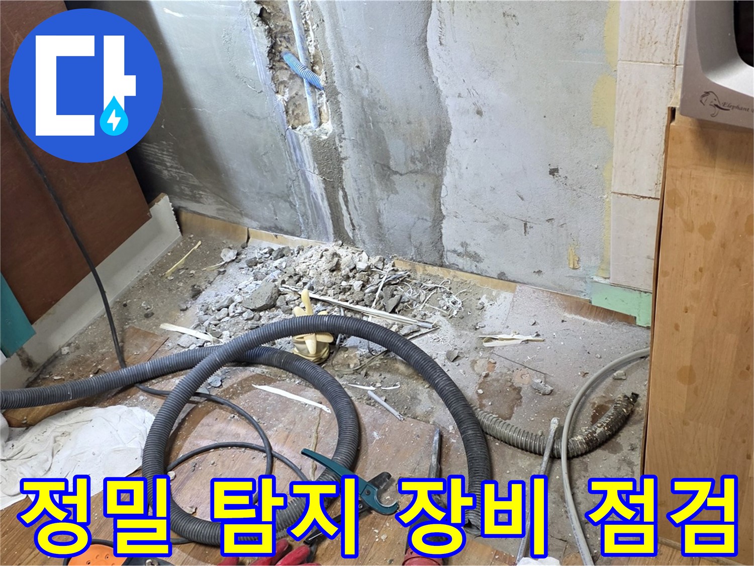정밀 탐지 장비 점검 - 누수 위치를 정확하게 찾기 위해 정밀 탐지 장비를 사용하는 모습
