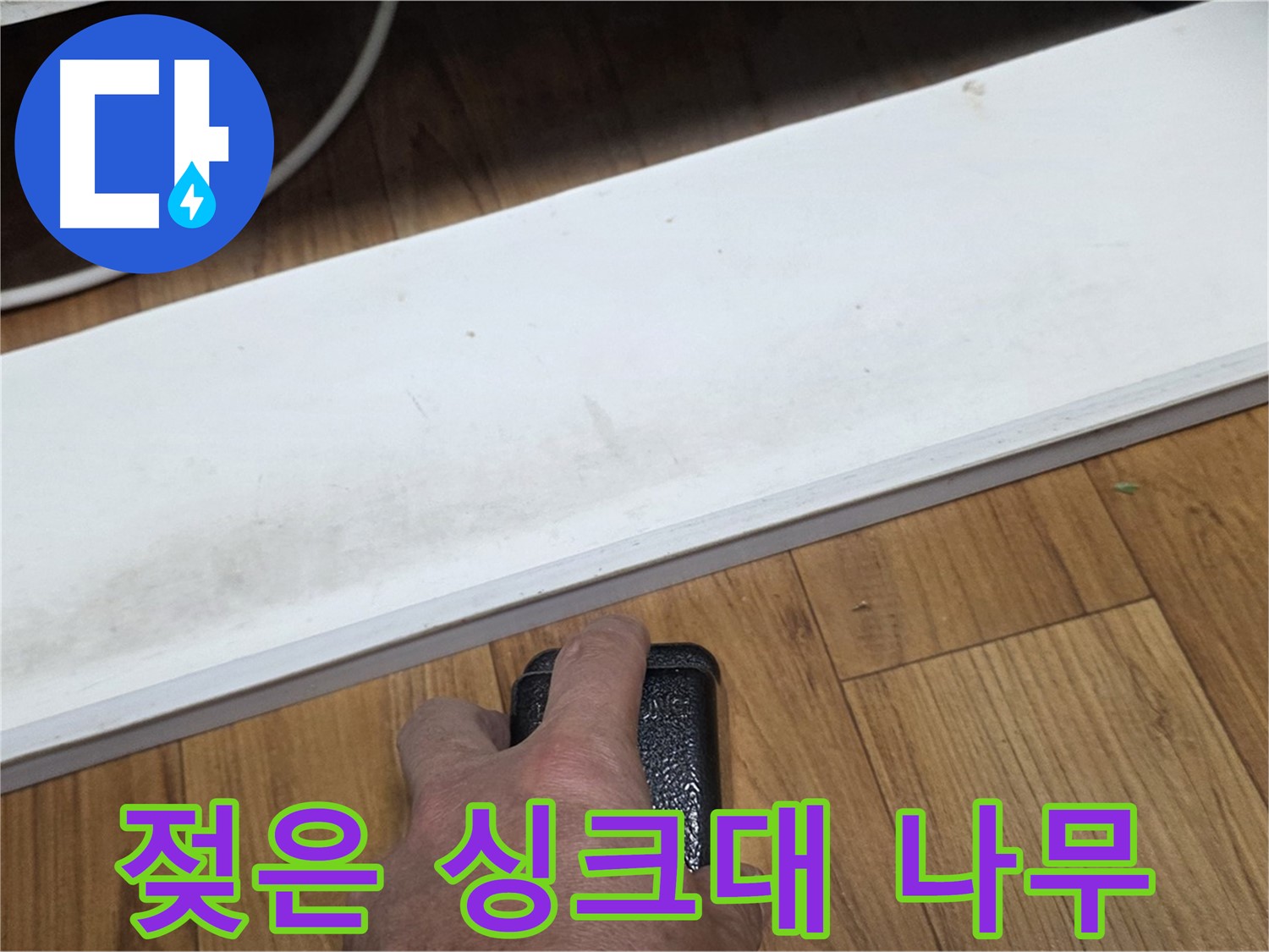 젖은 싱크대 나무 - 남양주 사릉에서 누수탐지 전문가가 누수 문제를 확실하게 해결해 드립니다.