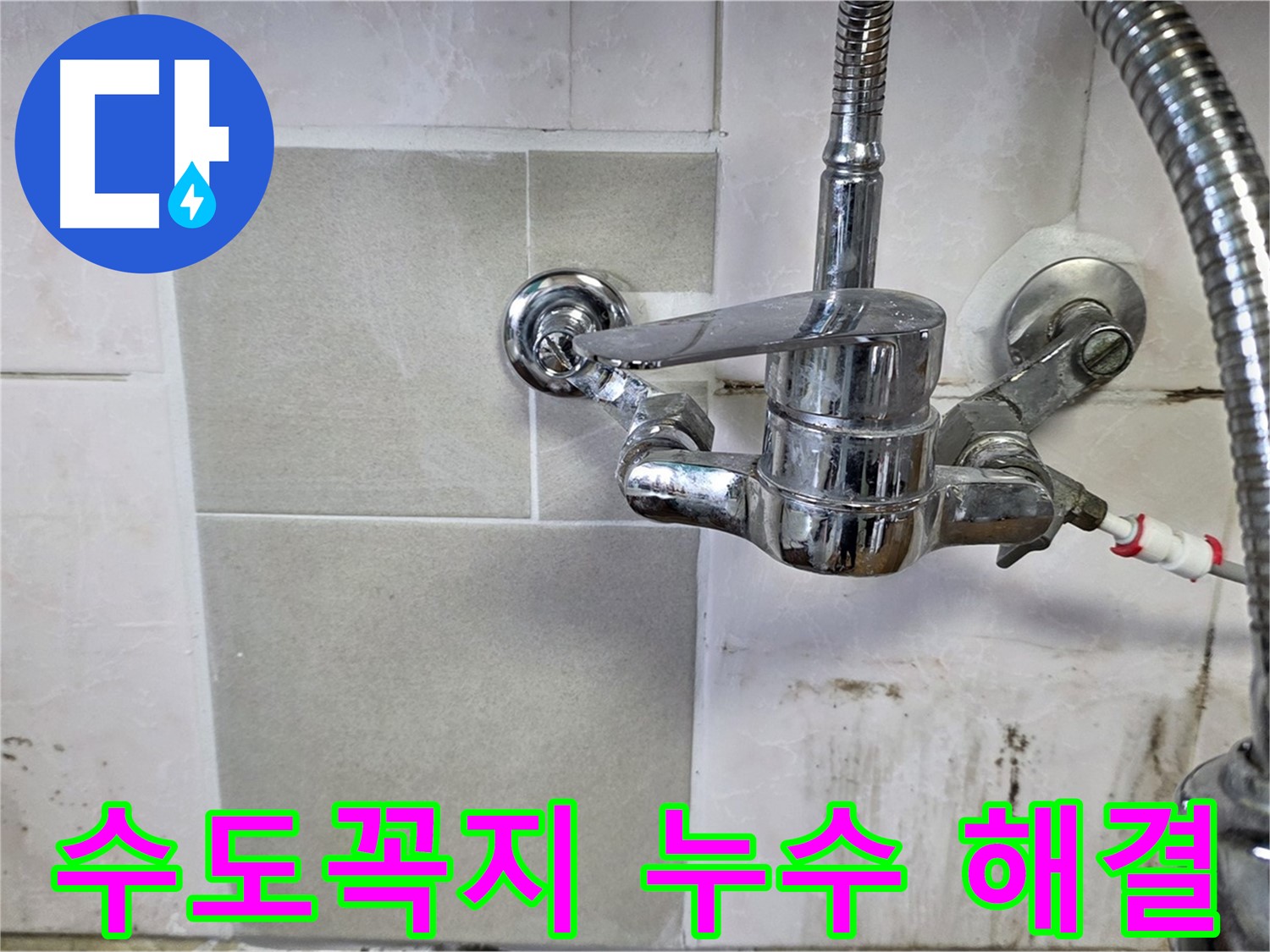 주방 수도꼭지 누수 해결 - 남양주 진건읍에서 누수 문제 이제 걱정 마세요!