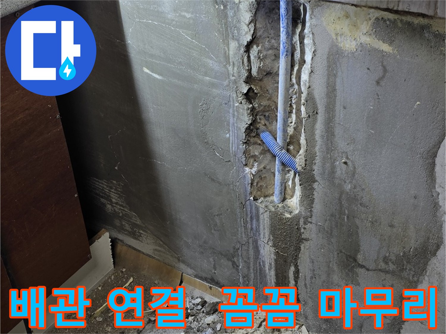 진건읍 누수 - 새 배관 연결 작업을 꼼꼼하게 마무리하고 있습니다.