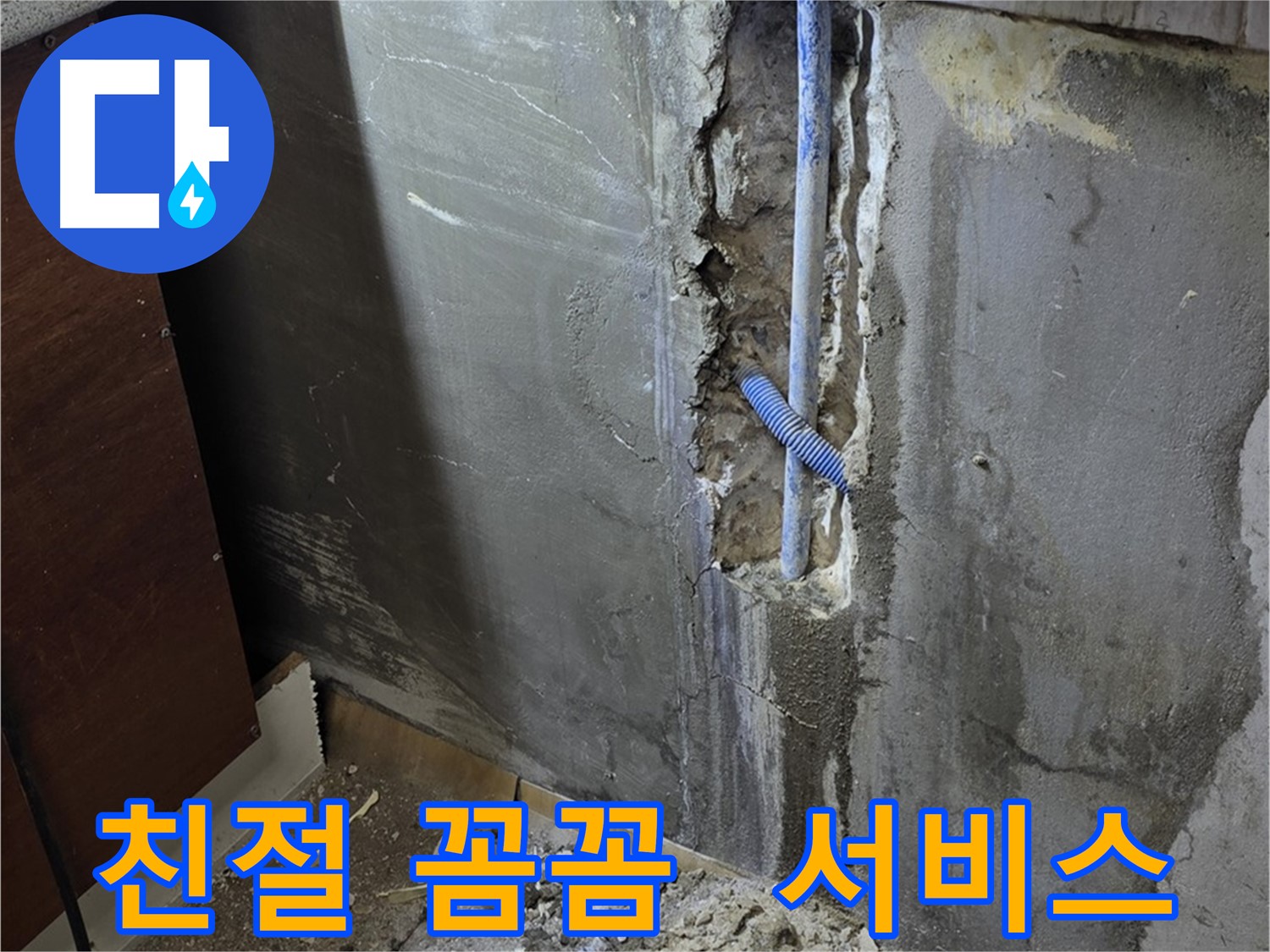 진건읍 누수 - 친절하고 꼼꼼한 서비스로 고객님의 만족을 최우선으로 생각합니다.