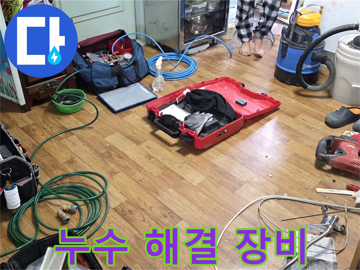 진건읍 누수 현장 - 합리적인 비용으로 누수 해결을 위해 준비된 다양한 장비들이 놓여 있습니다.