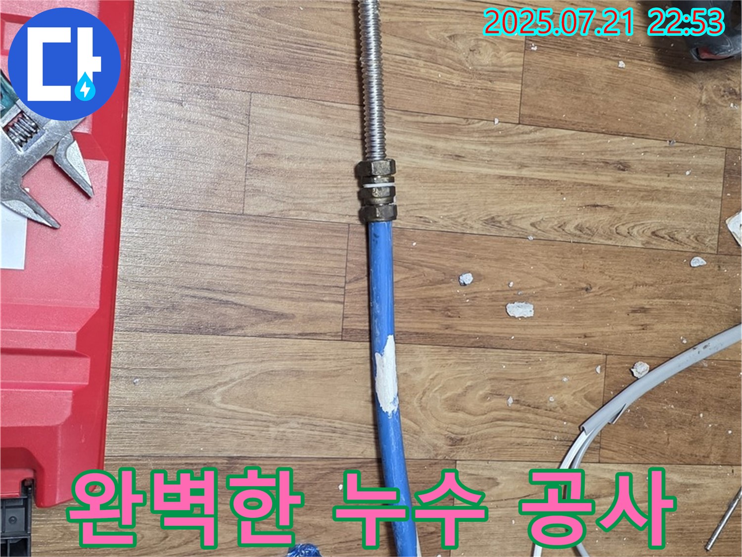 진건읍 누수 현장에서 완벽한 누수 공사를 진행하는 모습 - 꼼꼼한 시공