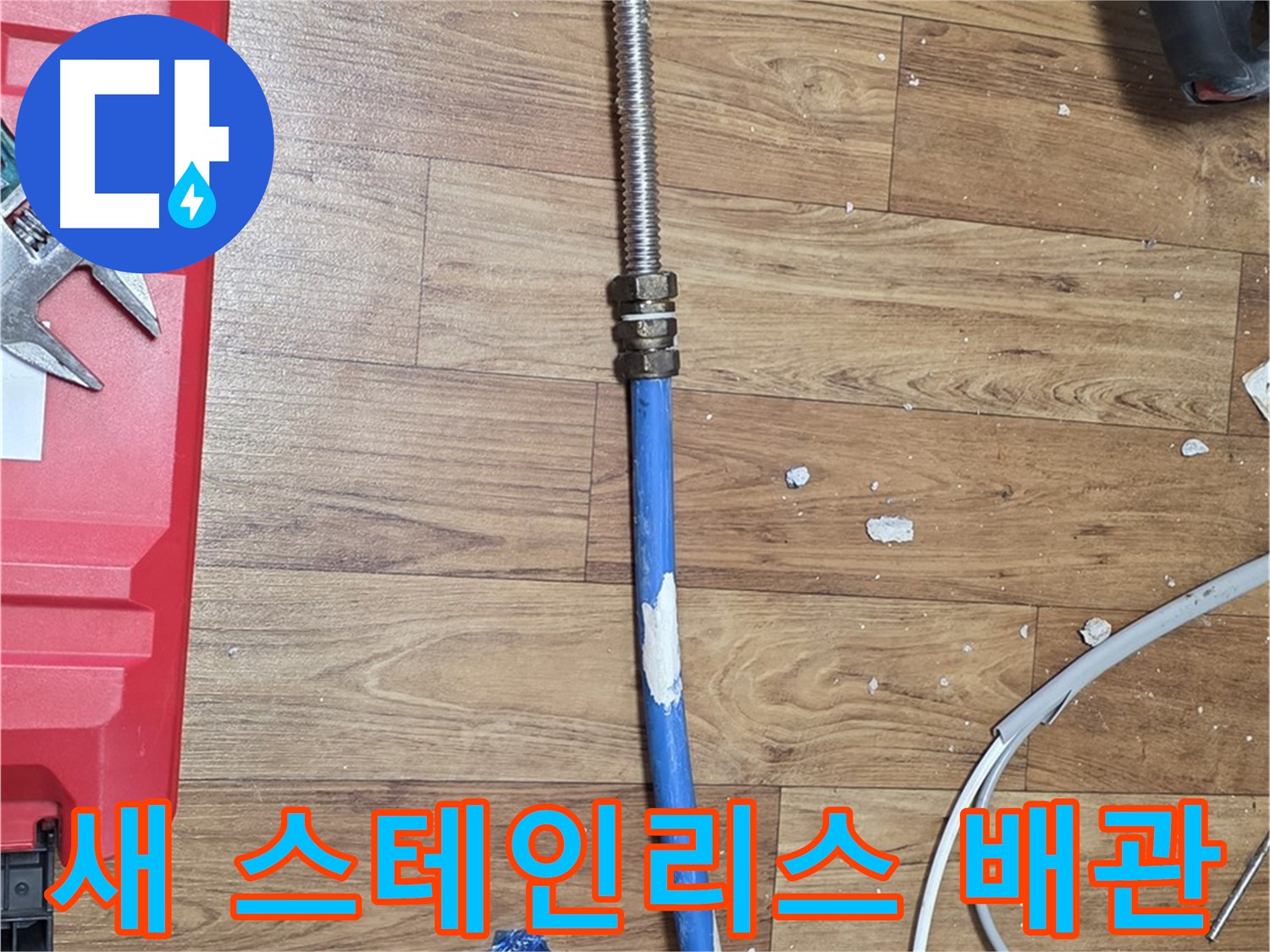 진건읍 사릉로 누수 현장에서 낡은 PB 배관 대신 새 스테인리스 배관으로 교체하는 모습 - 튼튼하고 안전하게