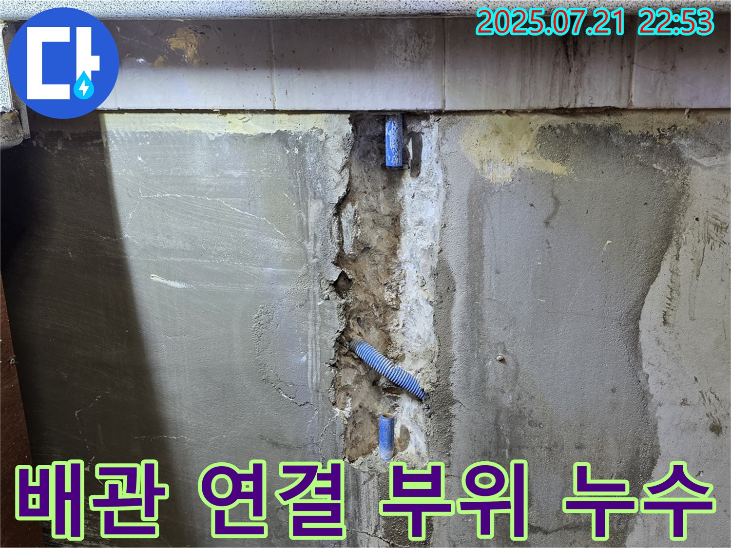 진건읍 사릉리 누수 - 노출 배관 연결 부위에서 누수 발생