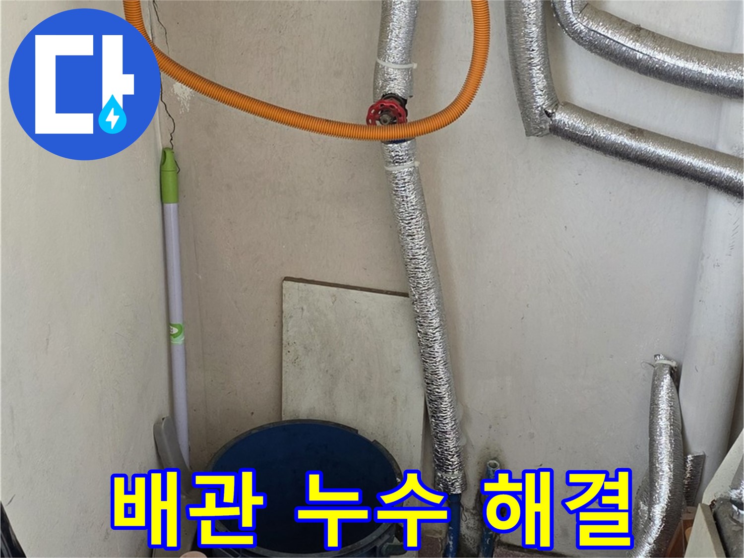 진건읍 사릉리 보일러 배관 누수 - 꼼꼼한 탐지로 숨은 누수까지 완벽하게 해결