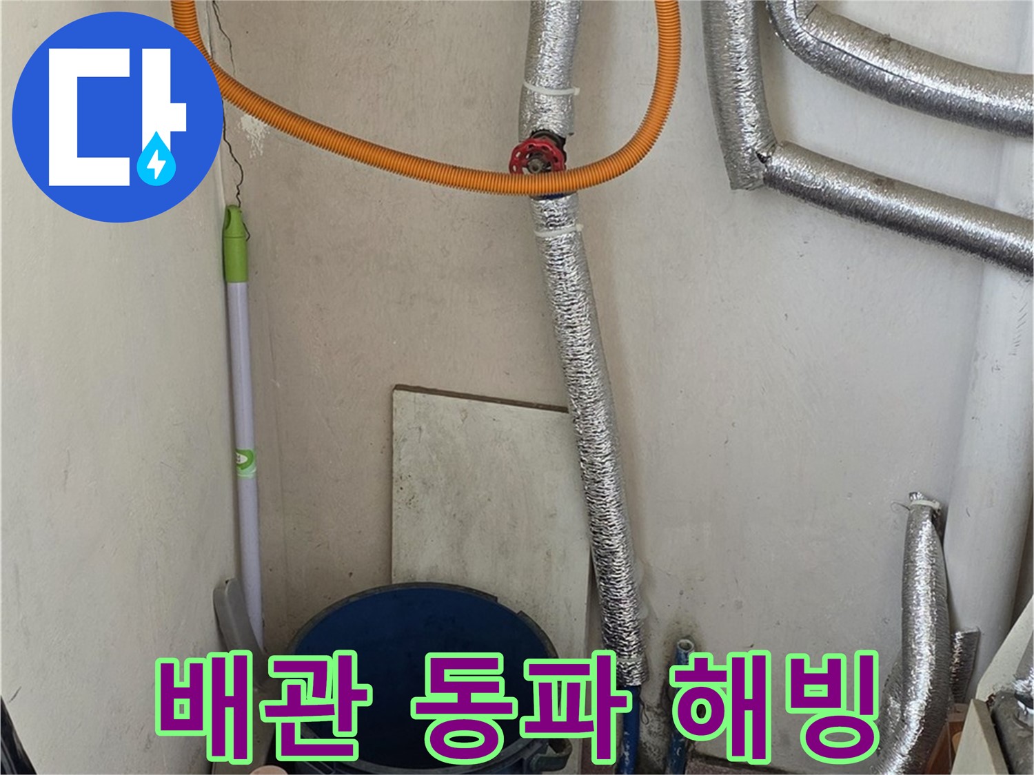 진건읍 사릉리 보일러 배관 동파 - 긴급 해빙 작업으로 누수 문제 해결!