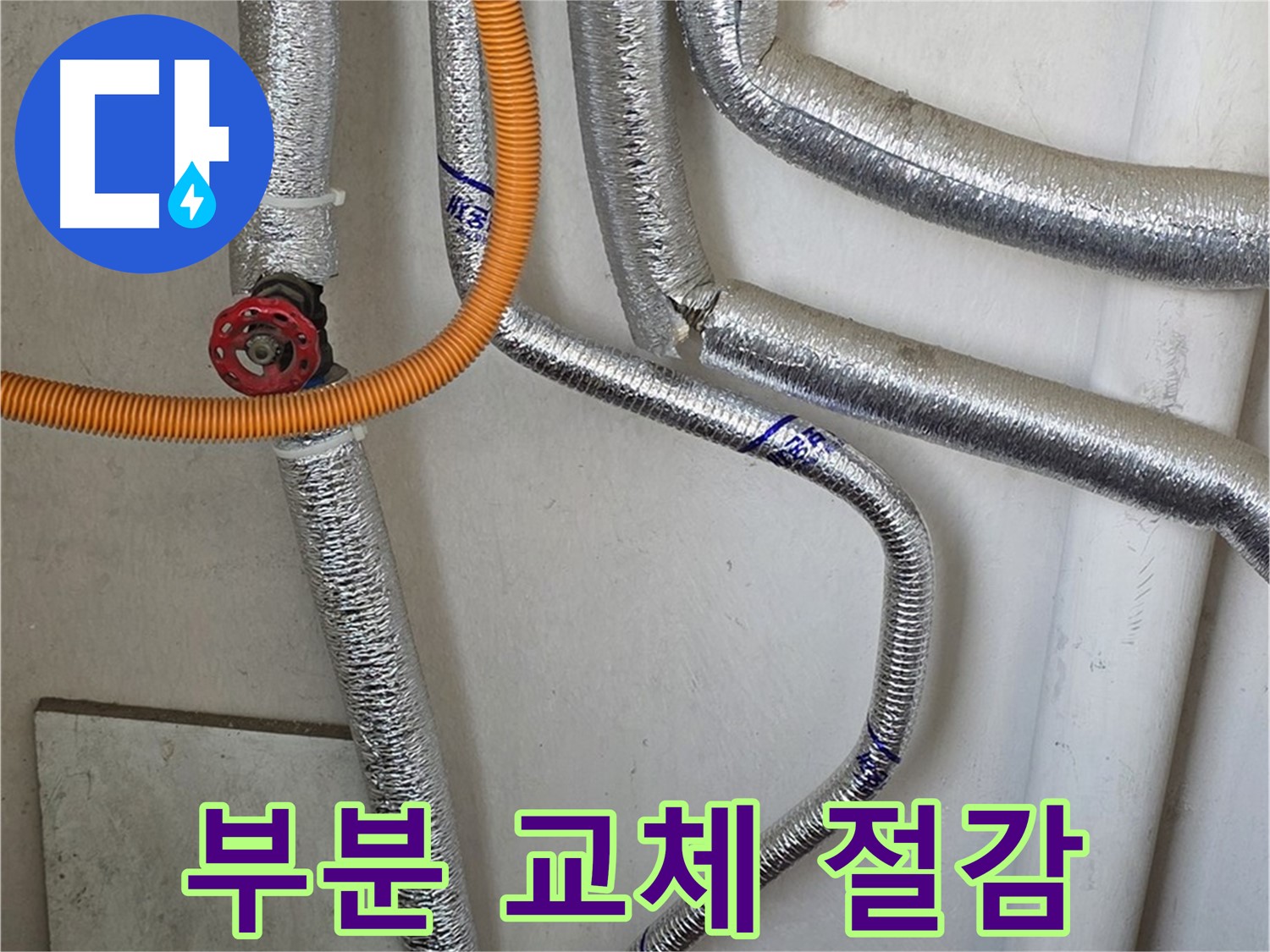 진건읍 사릉리에서 보일러 배관 누수 발생 시 - 부분 교체로 비용 부담을 줄여드립니다.