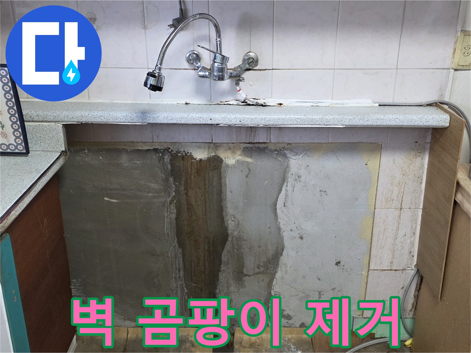 진건읍 싱크대 누수 - 벽 곰팡이, 냄새 제거와 누수 해결