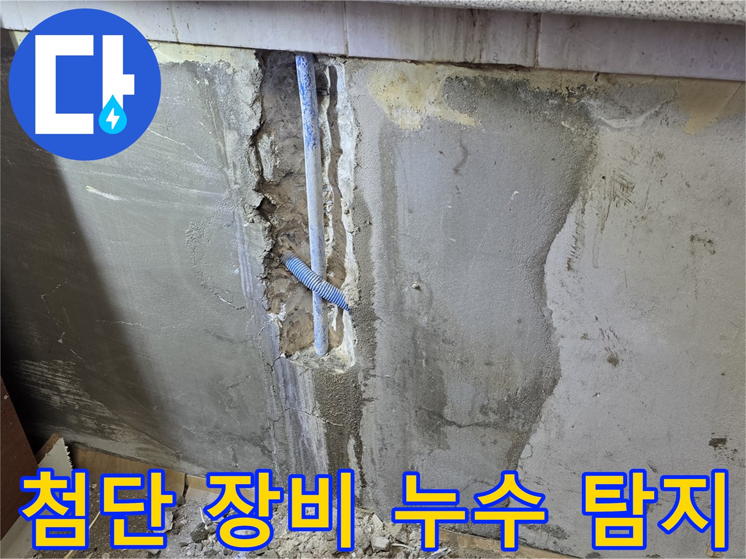 진건읍 - 첨단 장비로 숨어있는 누수 지점 정확하게 탐지